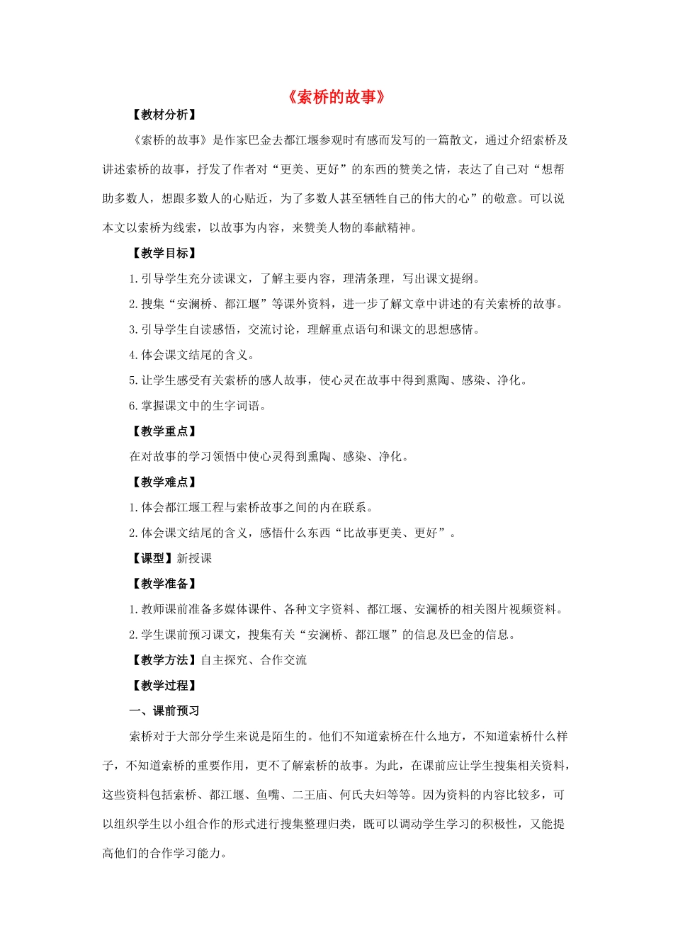 2015春六年级语文下册《索桥的故事》教案 北京版_第1页