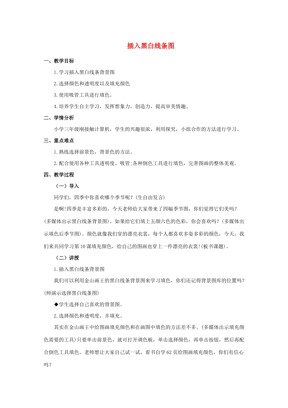 三年级信息技术下册 第三单元 用金山画王作图 第10课 填充颜色 插入黑白线条图教案 新人教版-新人教版小学三年级下册信息技术教案_第1页