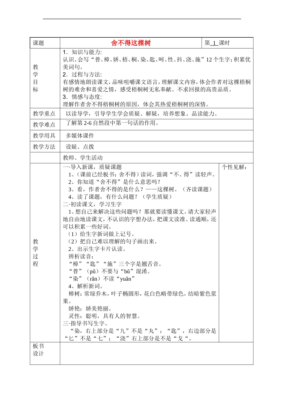2014三年级语文下册 舍不得这棵树教案 湘教版_第1页