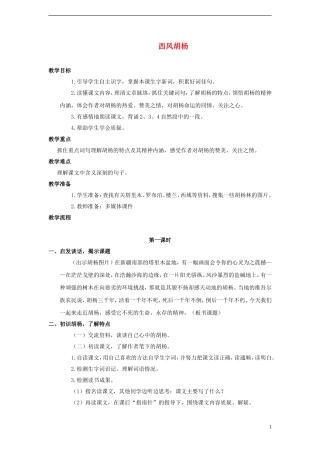 2014年秋五年级语文上册 第9课 西风胡杨教案 语文S版