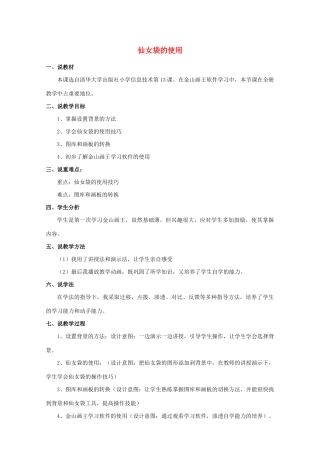 三年级信息技术下册 第三单元 用金山画王作图 第13课 巧用“仙女棒”《仙女袋的使用》说课稿 新人教版-新人教版小学三年级下册信息技术教案