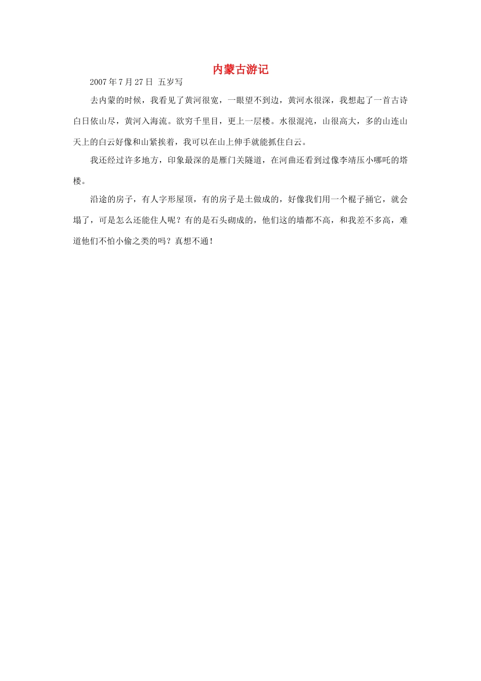 一年级语文 内蒙古游记作文素材_第1页