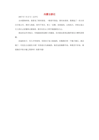 一年级语文 内蒙古游记作文素材