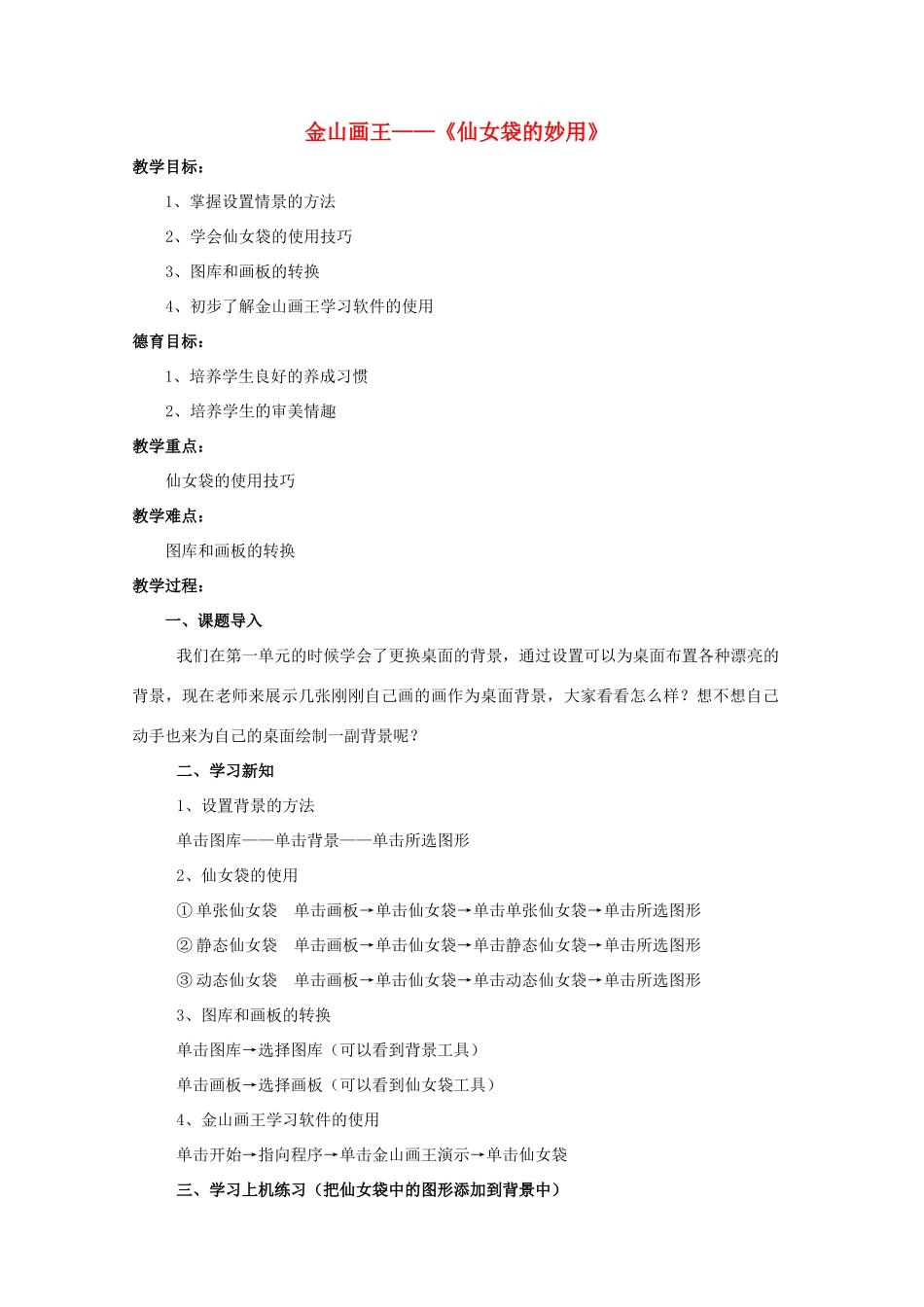 三年级信息技术下册 第三单元 用金山画王作图 第13课 巧用“仙女棒”金山画王《仙女袋的使用》教学设计 新人教版-新人教版小学三年级下册信息技术教案_第1页