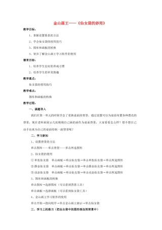 三年级信息技术下册 第三单元 用金山画王作图 第13课 巧用“仙女棒”金山画王《仙女袋的使用》教学设计 新人教版-新人教版小学三年级下册信息技术教案