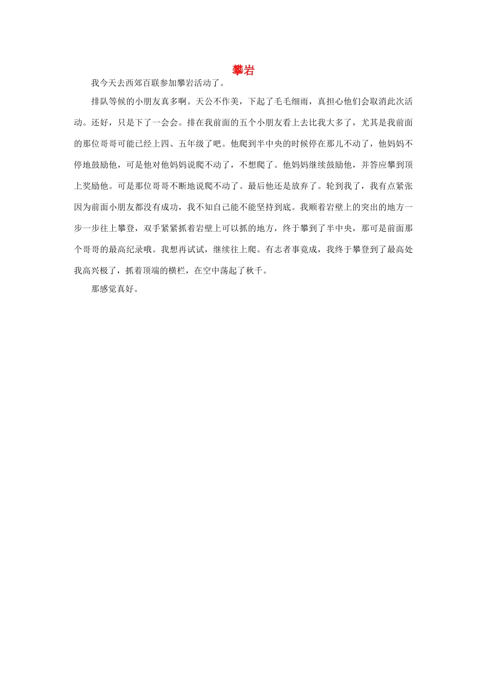 一年级语文 攀岩作文素材_第1页