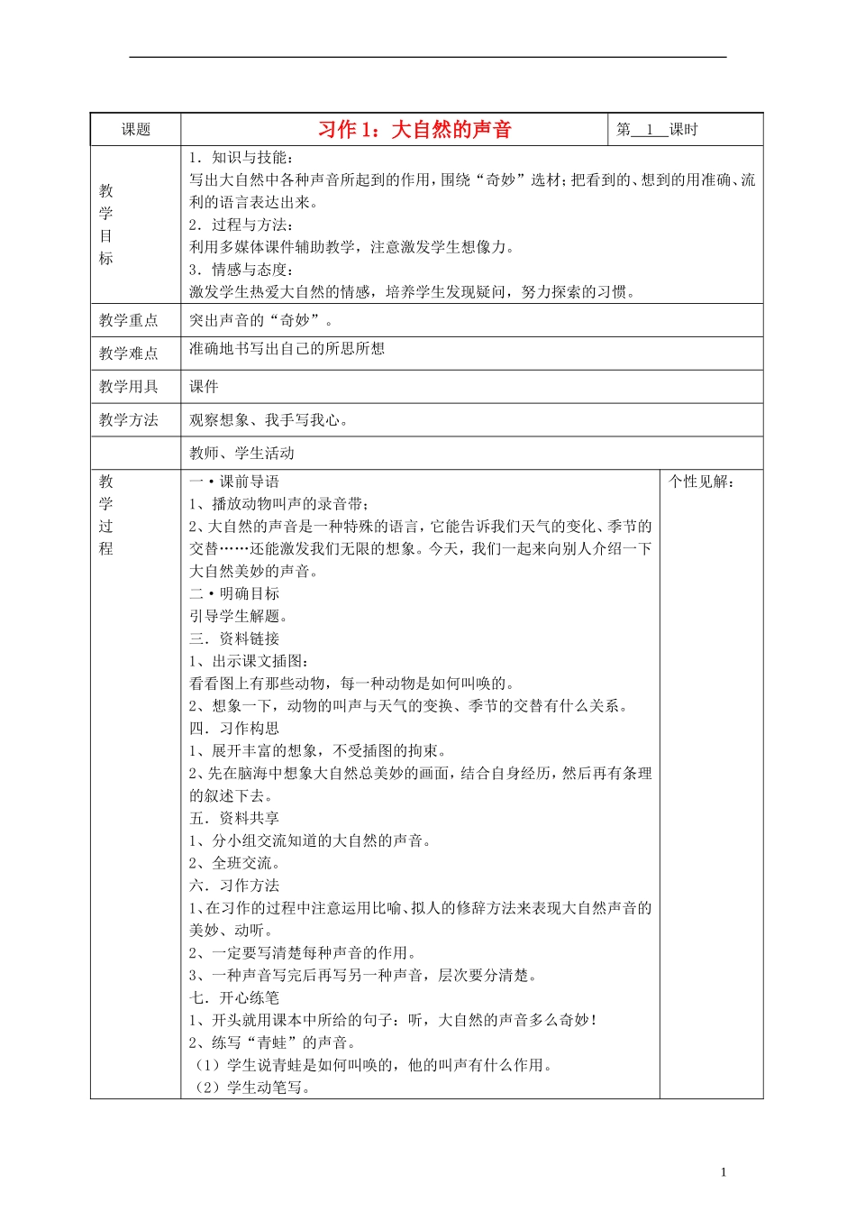 2014三年级语文下册 习作1 大自然的声音教案 湘教版_第1页