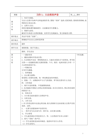 2014三年级语文下册 习作1 大自然的声音教案 湘教版