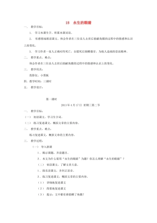 2015春六年级语文下册《永生的眼睛》教案 北京版