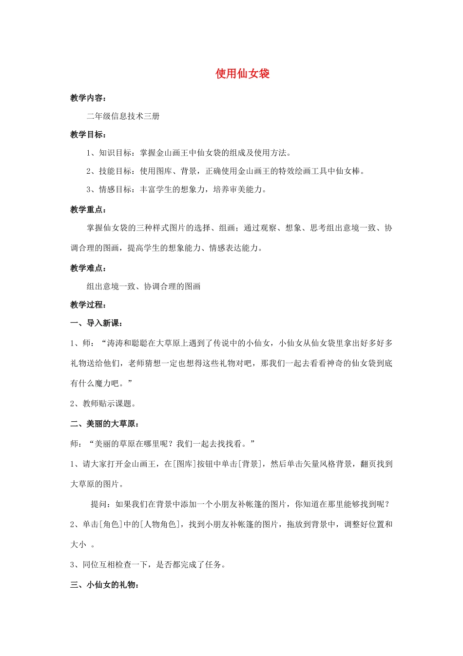三年级信息技术下册 第三单元 用金山画王作图 第13课 巧用“仙女棒”使用“仙女袋”教案 新人教版-新人教版小学三年级下册信息技术教案_第1页