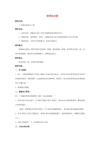 三年级信息技术下册 第三单元 用金山画王作图 第13课 巧用“仙女棒”使用“仙女袋”教案 新人教版-新人教版小学三年级下册信息技术教案