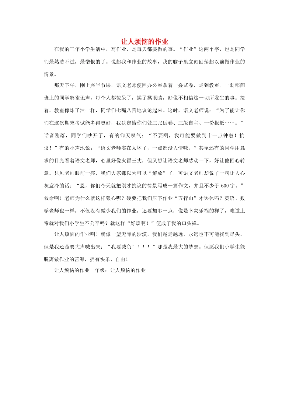 一年级语文 让人烦恼的作业作文素材_第1页