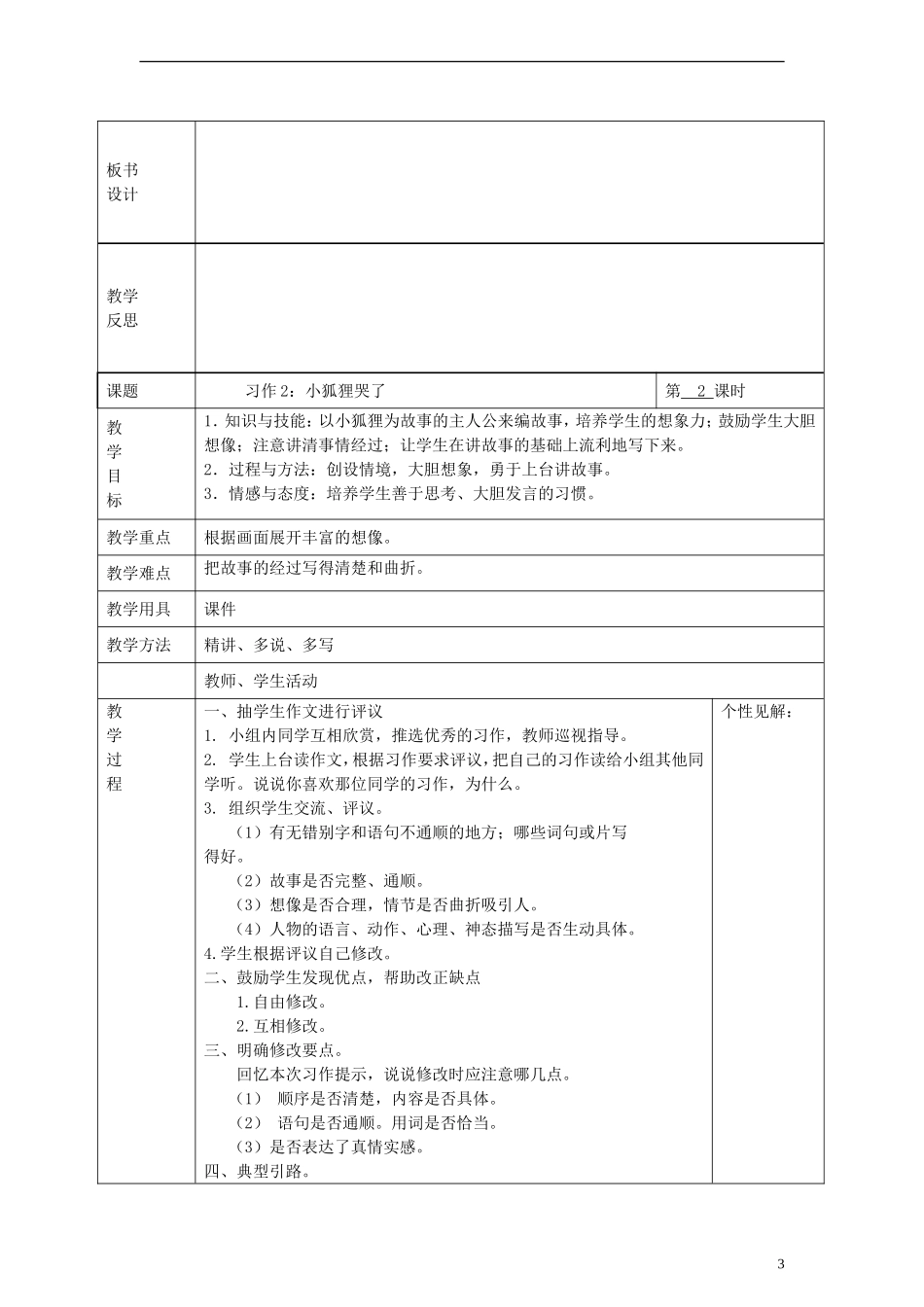 2014三年级语文下册 习作2 小狐狸哭了教案 湘教版_第3页
