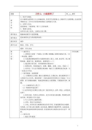 2014三年级语文下册 习作2 小狐狸哭了教案 湘教版