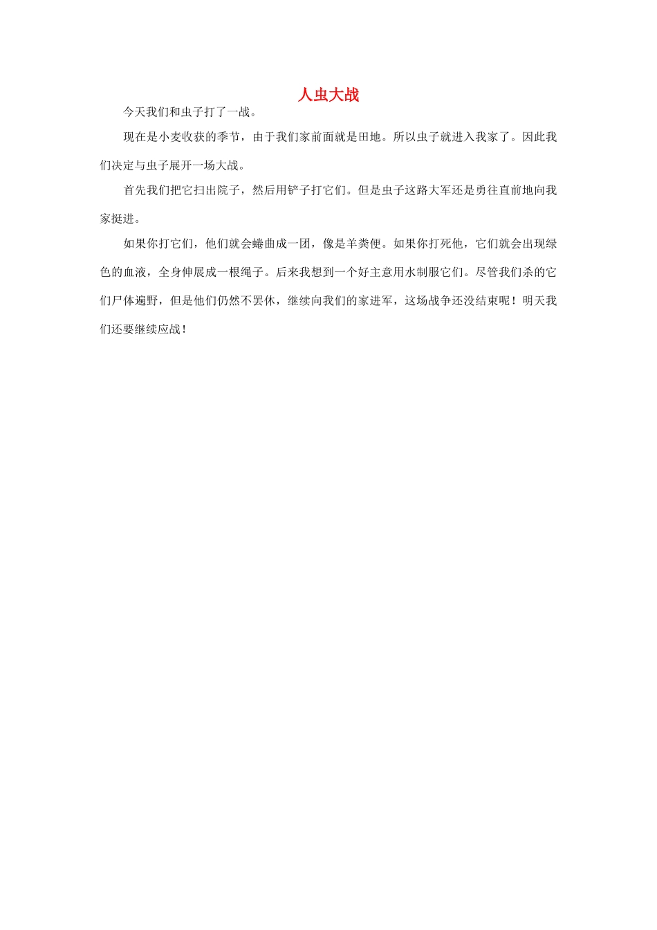 一年级语文 人虫大战作文素材_第1页