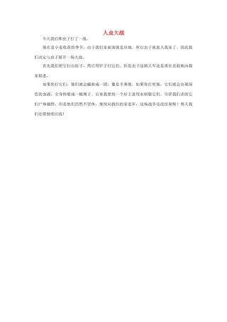 一年级语文 人虫大战作文素材