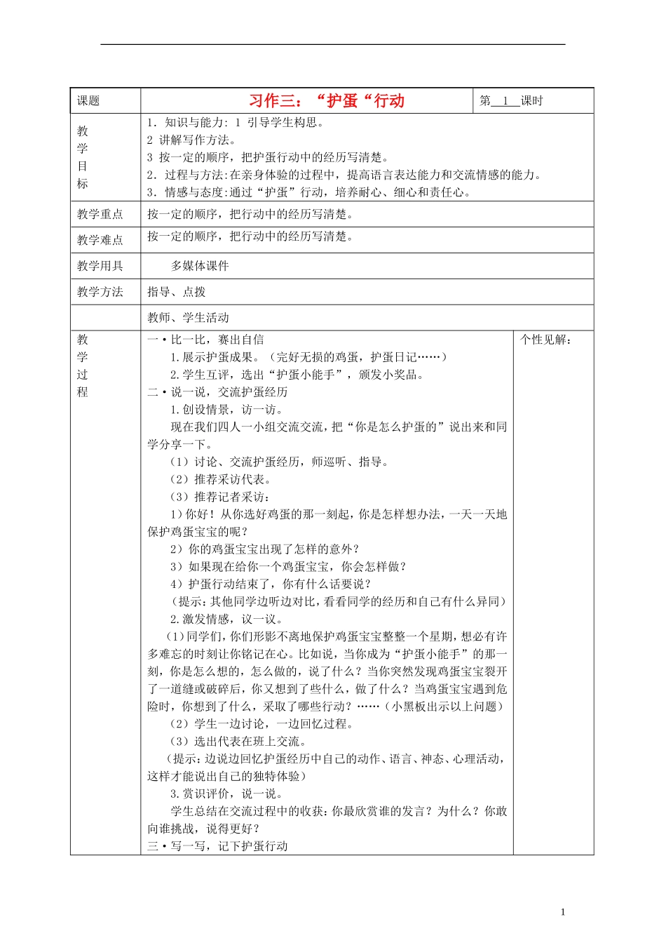 2014三年级语文下册 习作3 “护蛋“行动教案 湘教版_第1页