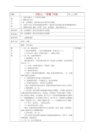 2014三年级语文下册 习作3 “护蛋“行动教案 湘教版