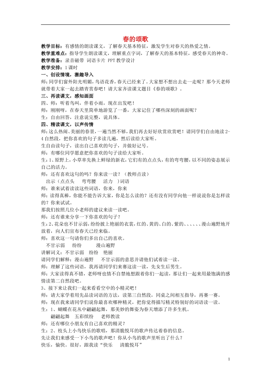 2015春三年级语文下册 1《春的颂歌》教案 鄂教版_第1页