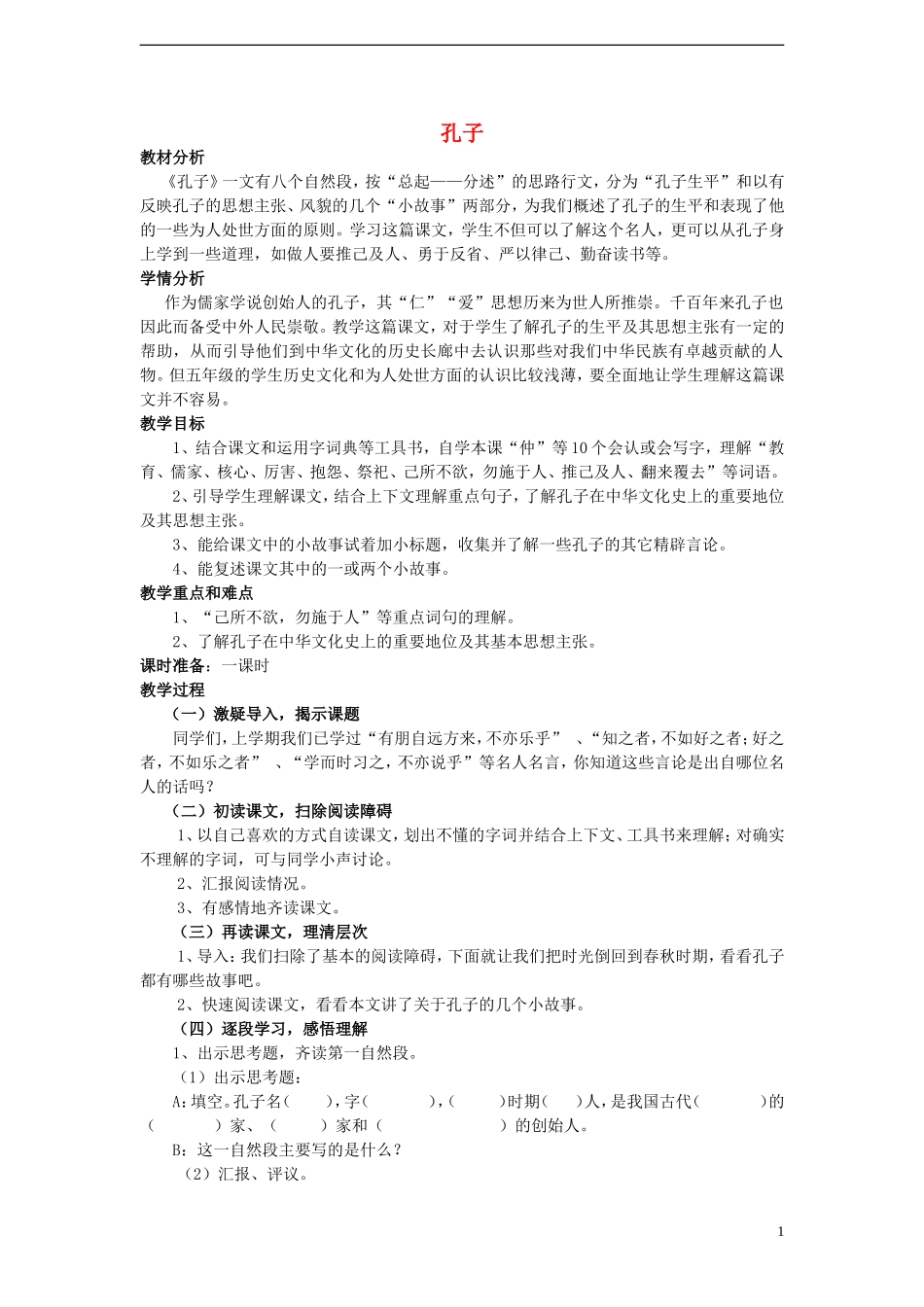 2014年秋五年级语文上册 第21课 孔子教案 语文S版_第1页