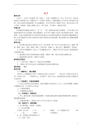 2014年秋五年级语文上册 第21课 孔子教案 语文S版