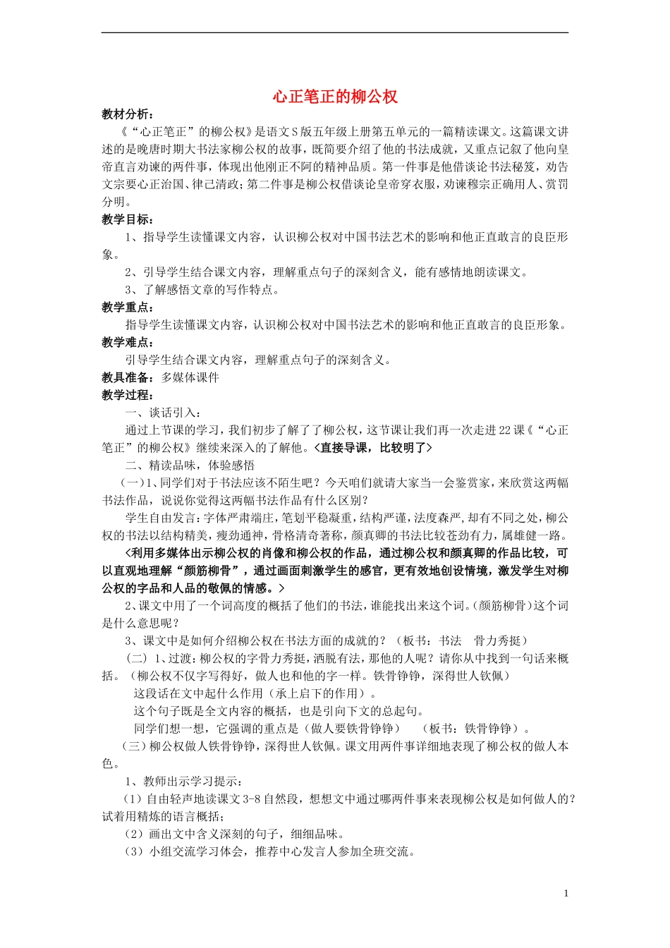 2014年秋五年级语文上册 第22课 “心正笔正”的柳公权教案 语文S版_第1页