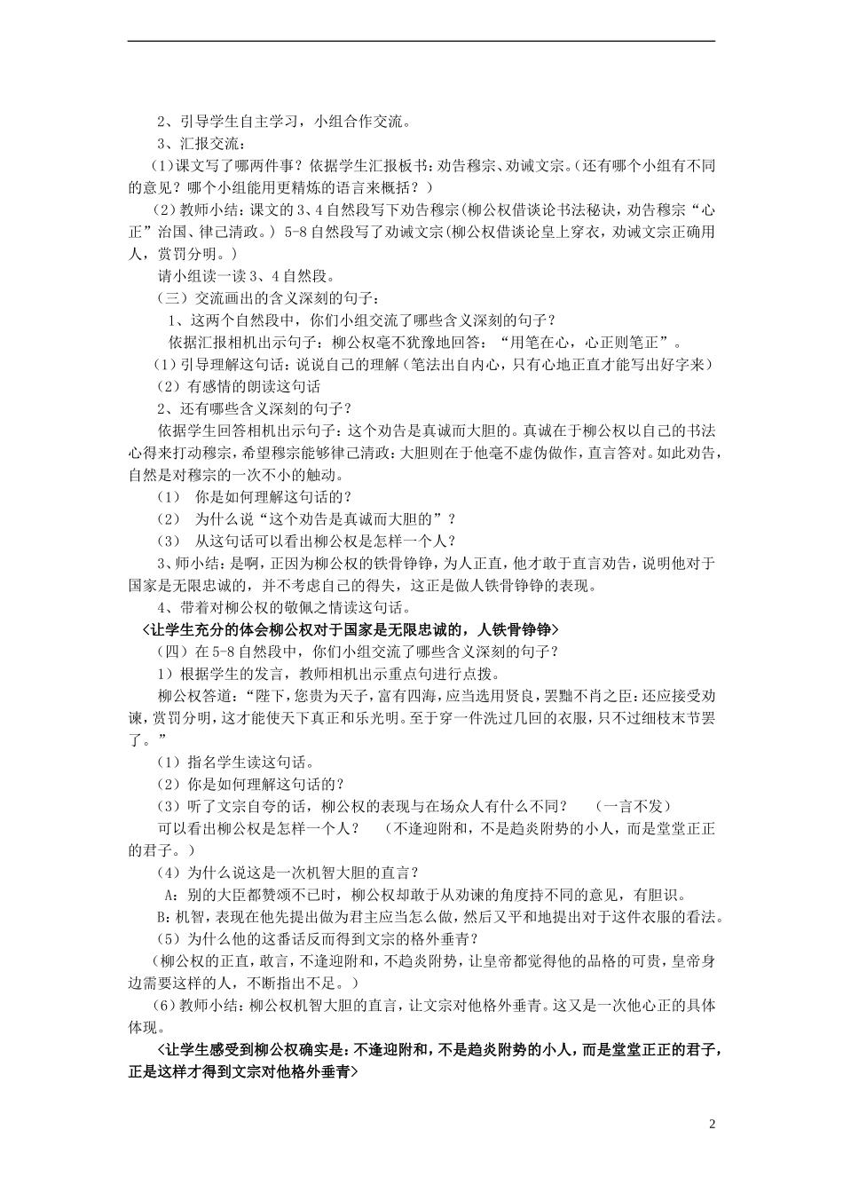 2014年秋五年级语文上册 第22课 “心正笔正”的柳公权教案 语文S版_第2页