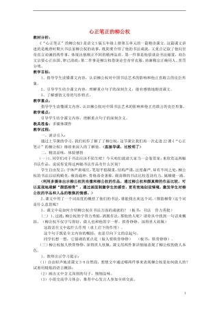 2014年秋五年级语文上册 第22课 “心正笔正”的柳公权教案 语文S版