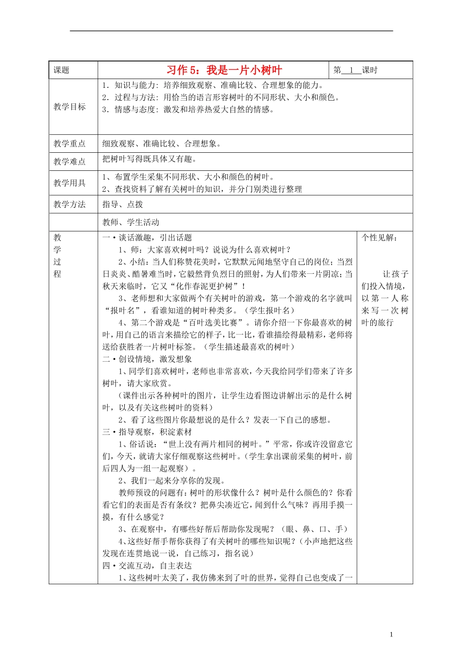 2014三年级语文下册 习作5 我是一片小树叶教案 湘教版_第1页