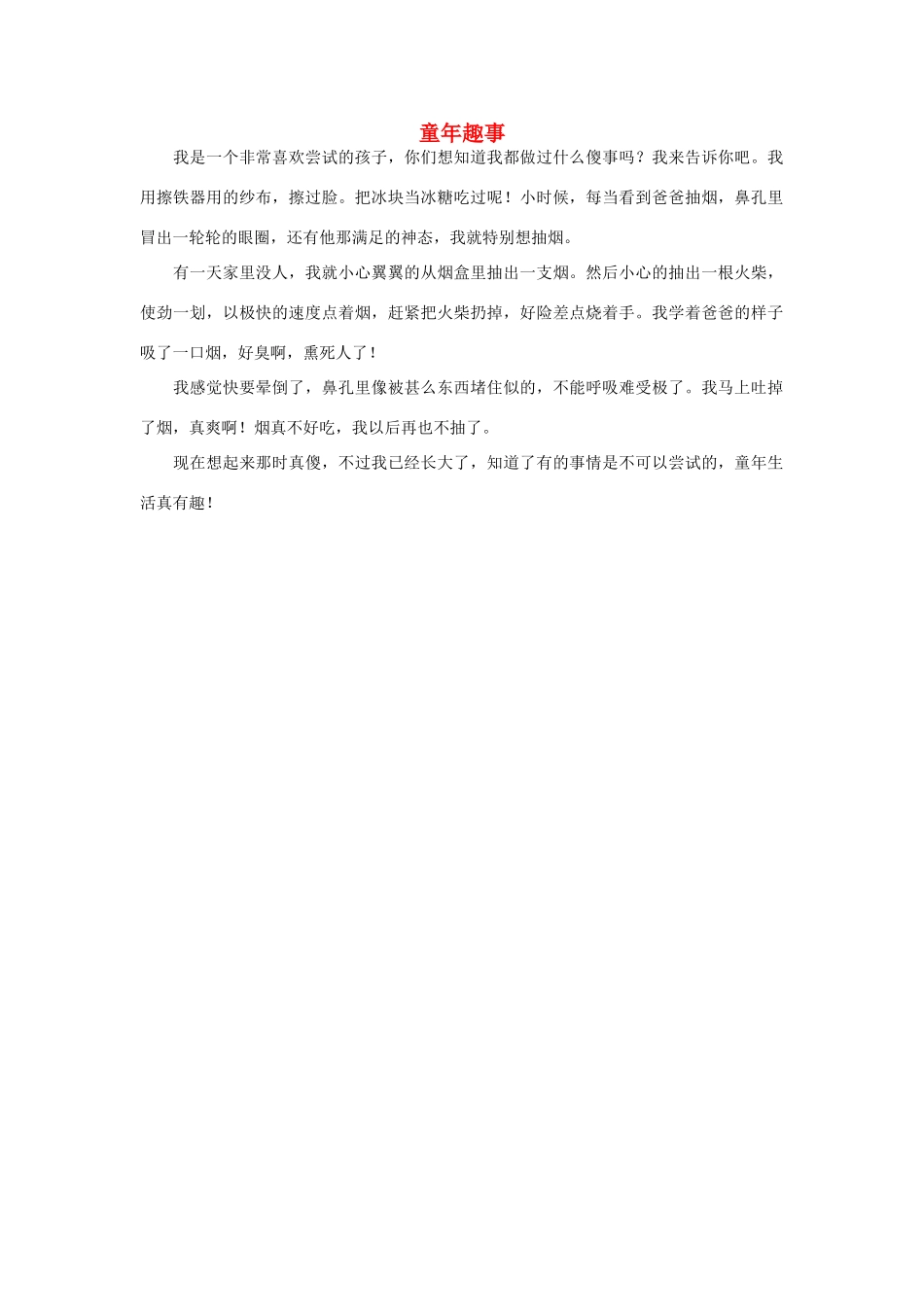 一年级语文 童年趣事作文素材_第1页