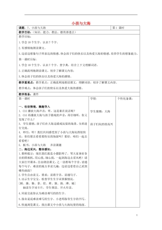 2015春三年级语文下册 7《小孩与大海》教案 鄂教版