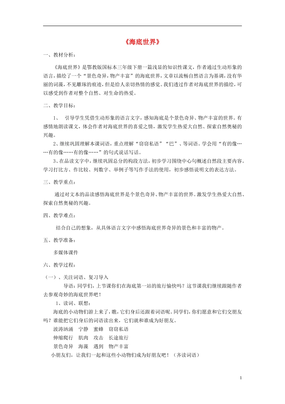 2015春三年级语文下册 8《海底世界》教案 鄂教版_第1页