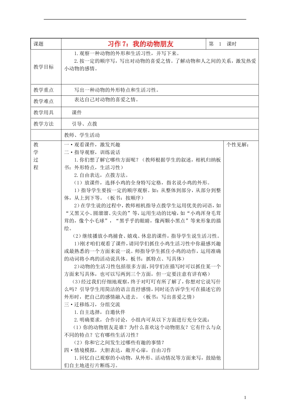 2014三年级语文下册 习作7 我的动物朋友教案 湘教版_第1页
