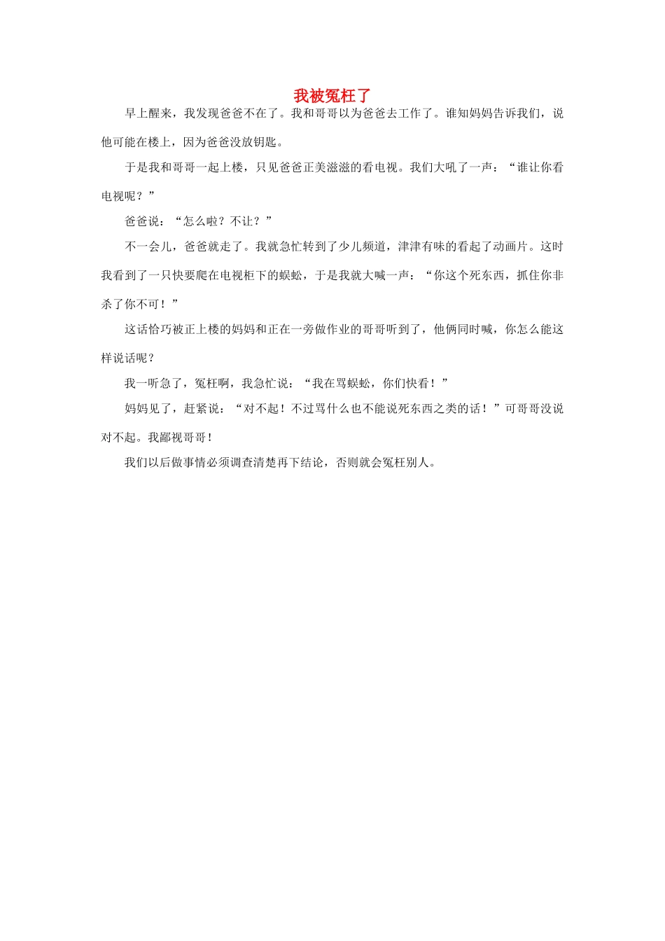 一年级语文 我被冤枉了作文素材_第1页