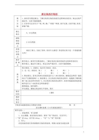 2014年秋五年级语文上册 第25课 唐玄奘西行取经教案 语文S版