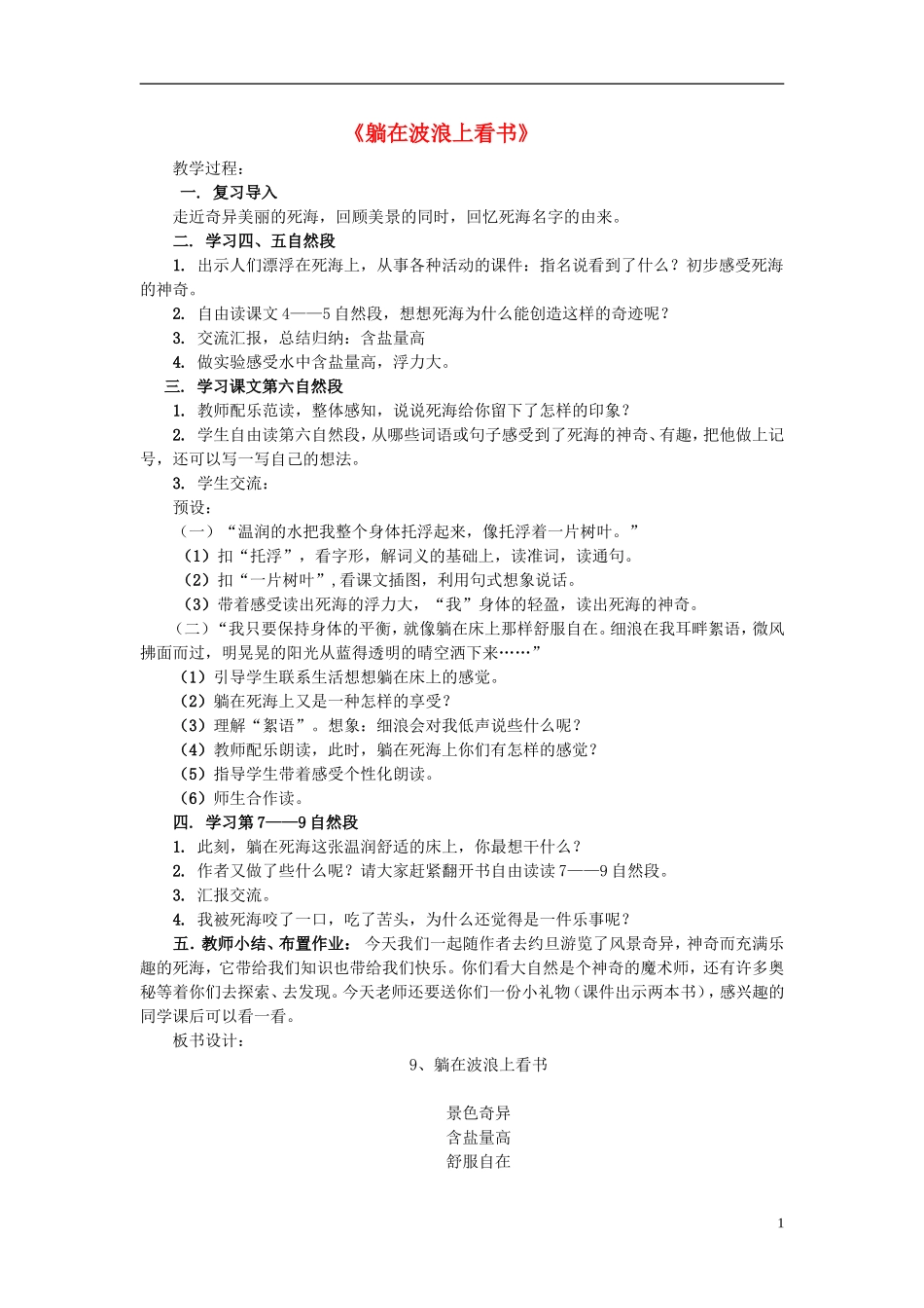 2015春三年级语文下册 9《躺在波浪上看书》教学案例 鄂教版_第1页