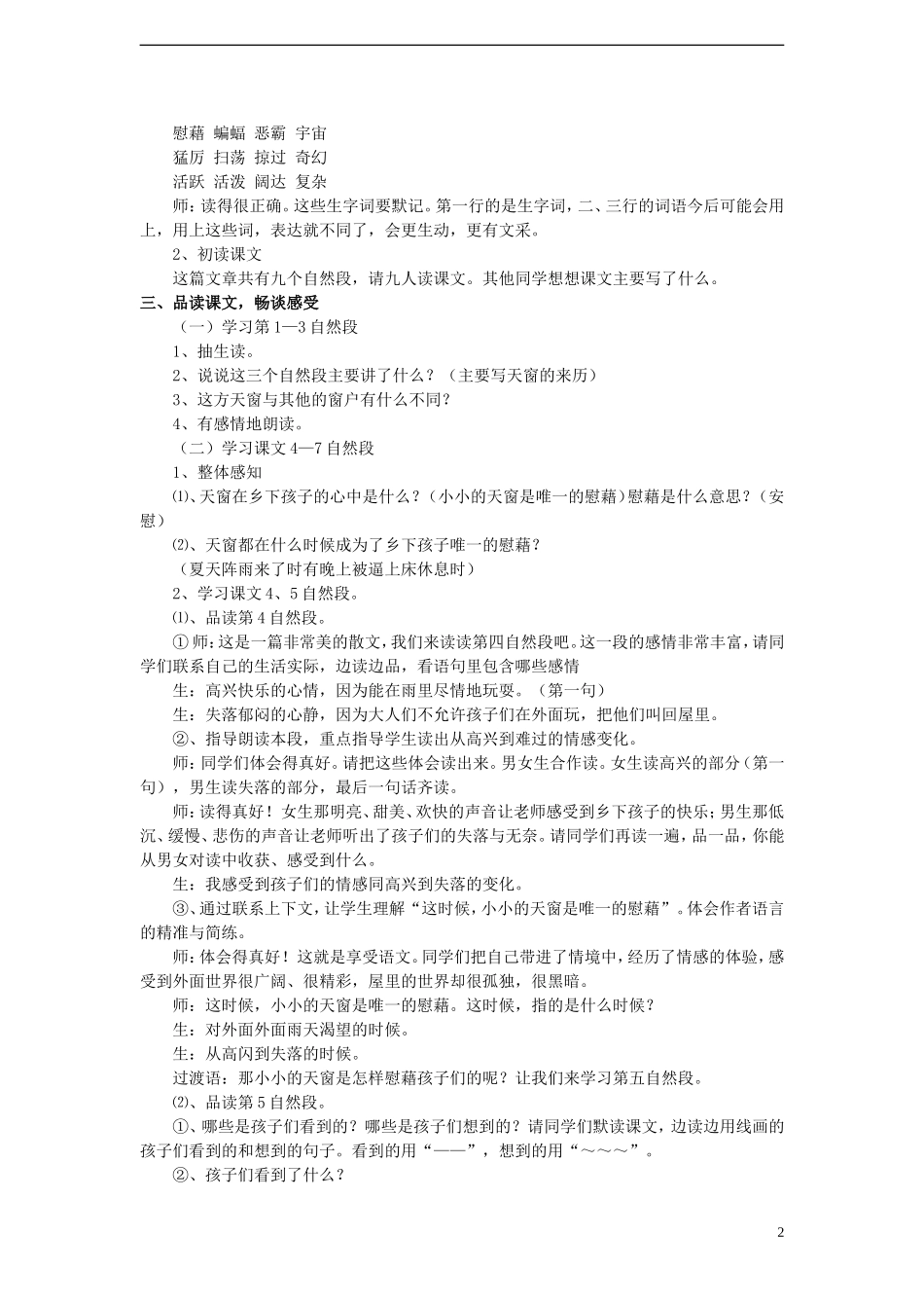 2014年秋五年级语文上册 第26课 天窗教案 语文S版_第2页