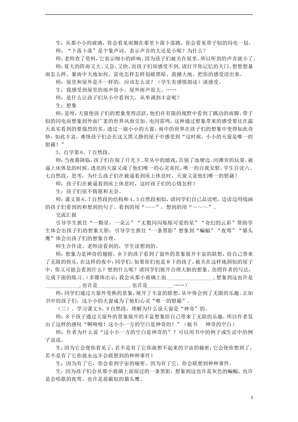 2014年秋五年级语文上册 第26课 天窗教案 语文S版_第3页