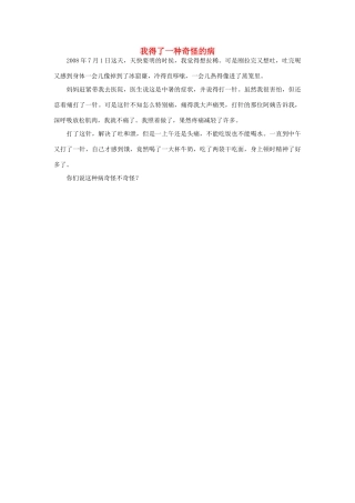 一年级语文 我得了一种奇怪的病作文素材