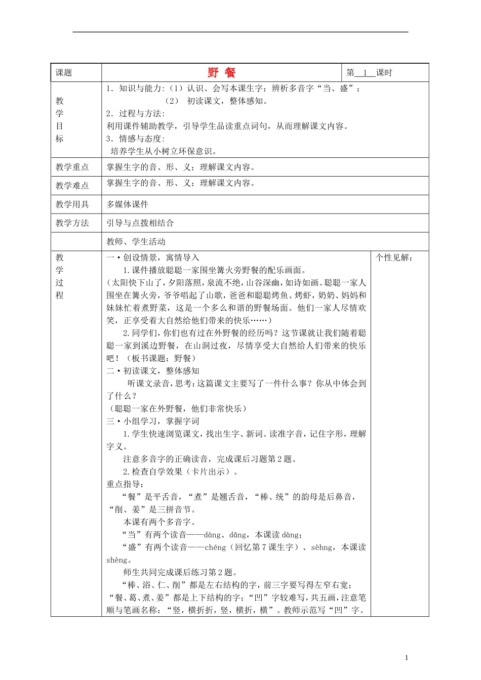 2014三年级语文下册 野餐教案 湘教版_第1页