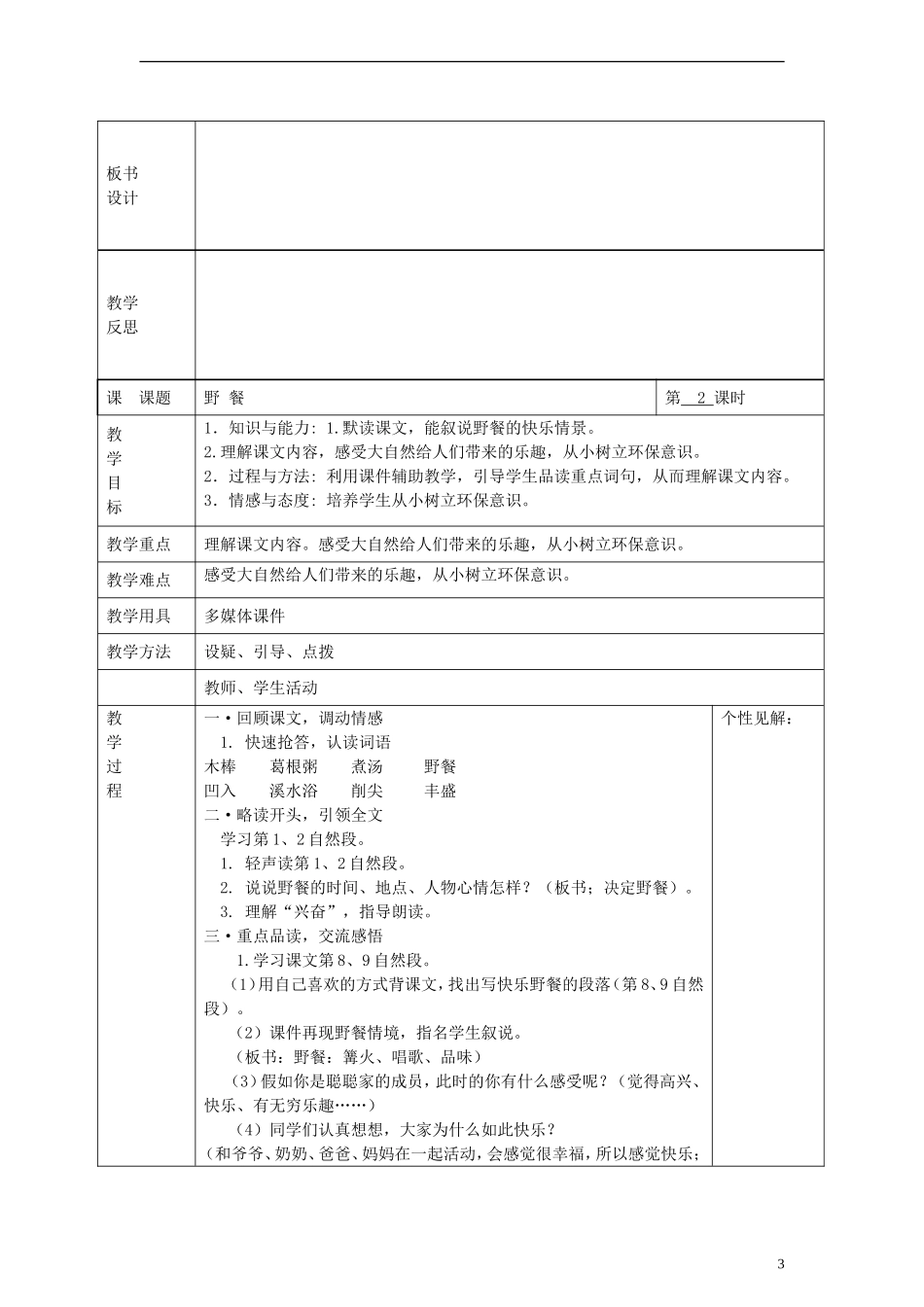 2014三年级语文下册 野餐教案 湘教版_第3页