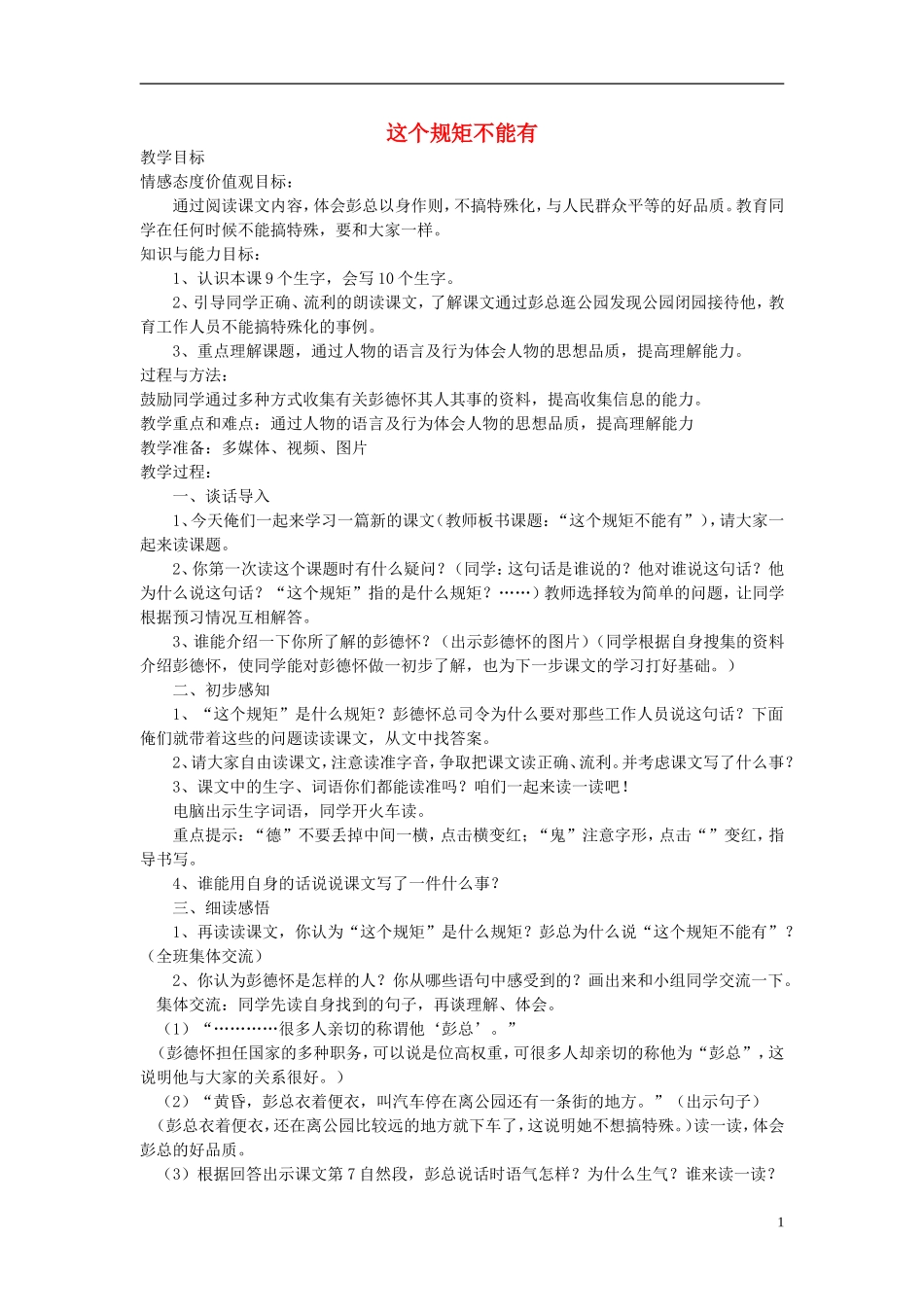 2015春三年级语文下册 10《这个规矩不能有》教案 鄂教版_第1页