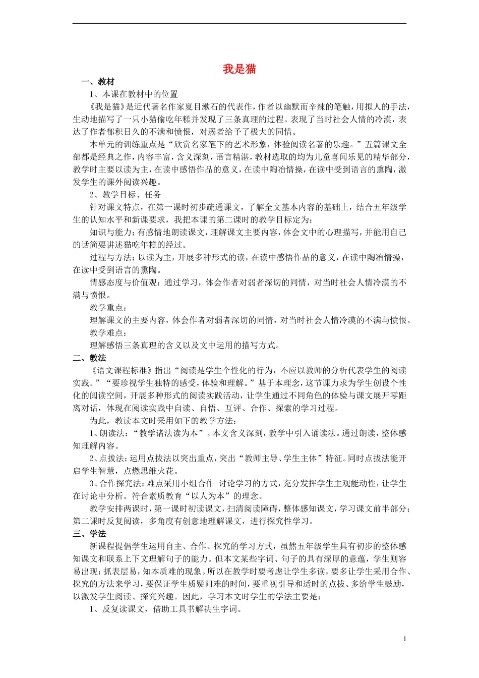 2014年秋五年级语文上册 第27课 我是猫教案 语文S版_第1页