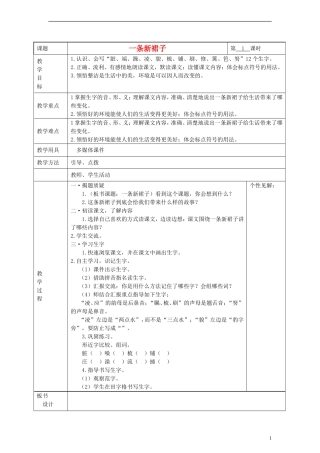 2014三年级语文下册 一条新裙子教案 湘教版