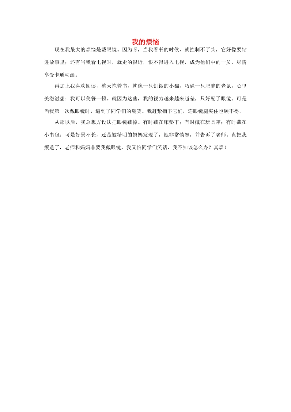 一年级语文 我的烦恼作文素材_第1页