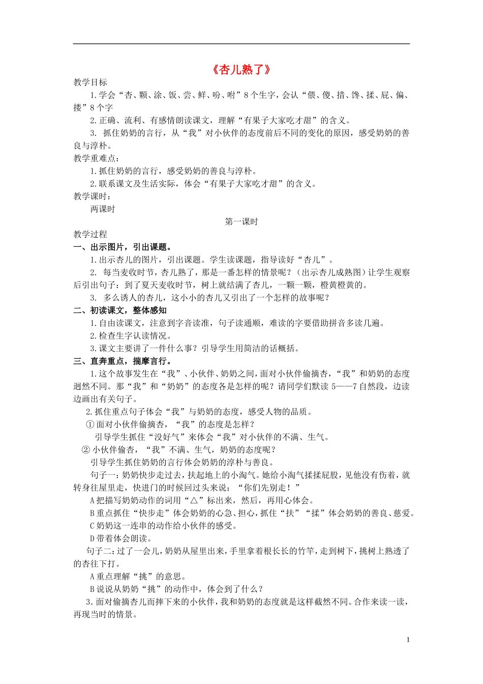 2015春三年级语文下册 13《杏儿熟了》教案 鄂教版_第1页