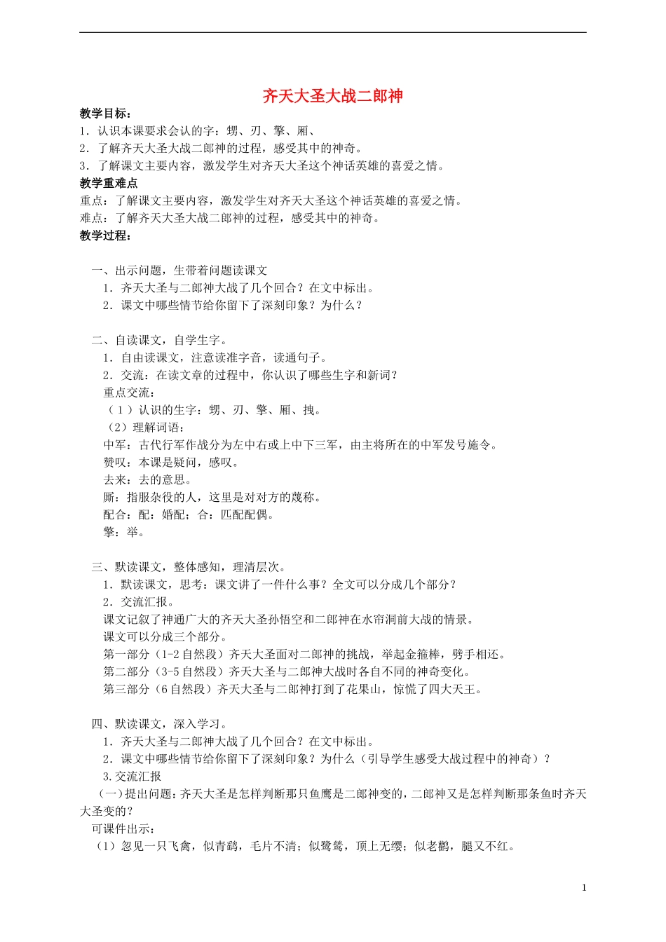 2014年秋五年级语文上册 第30课 齐天大圣大战二郎神教案 语文S版_第1页