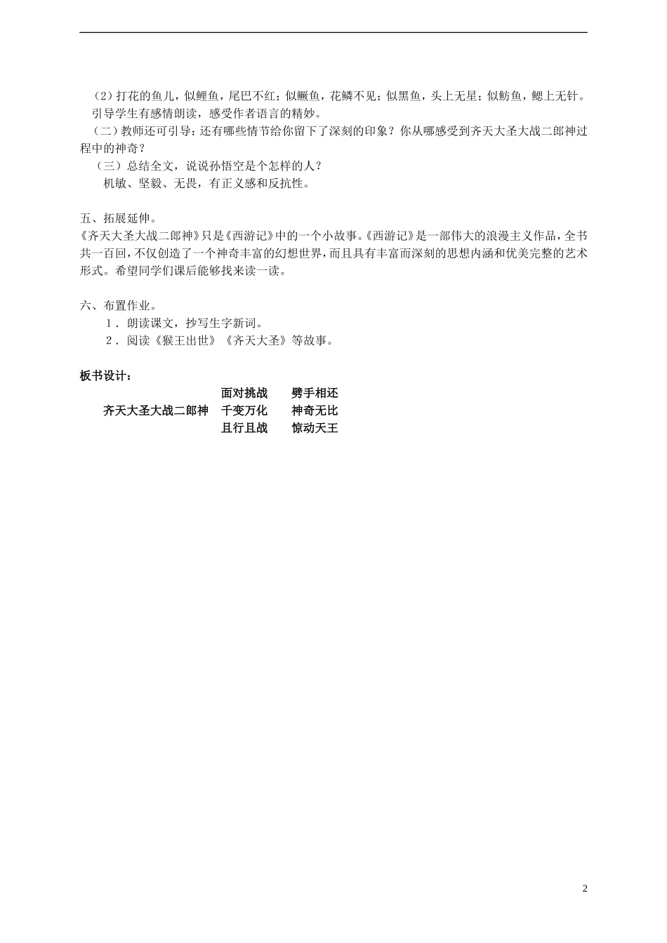 2014年秋五年级语文上册 第30课 齐天大圣大战二郎神教案 语文S版_第2页