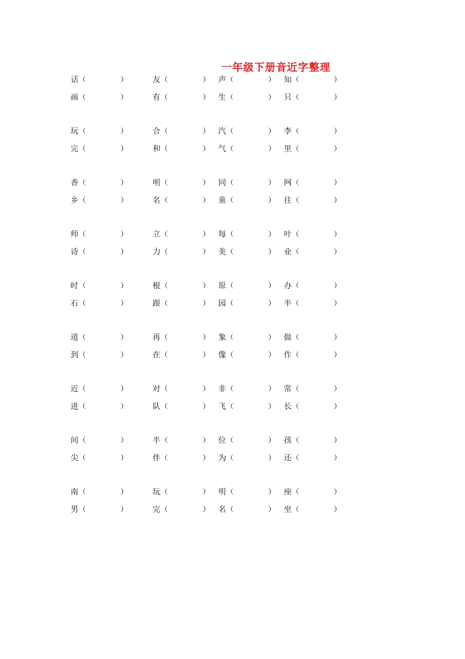 一年级语文下册 音近字整理 人教新课标版_第1页
