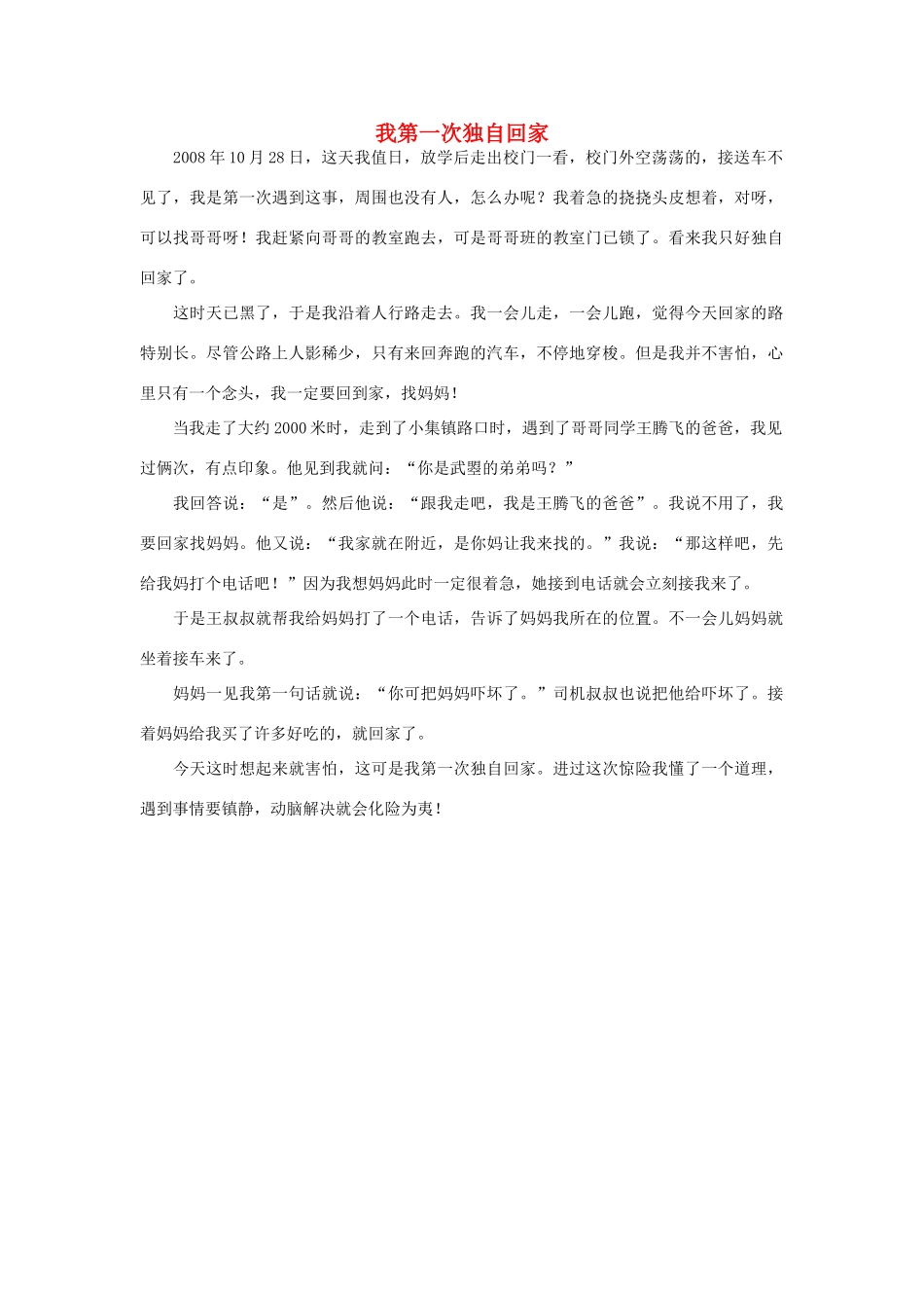 一年级语文 我第一次独自回家作文素材_第1页